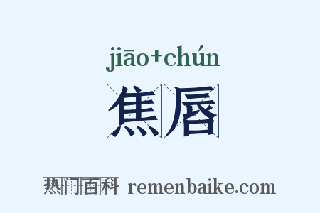 焦唇是什么意思的图片